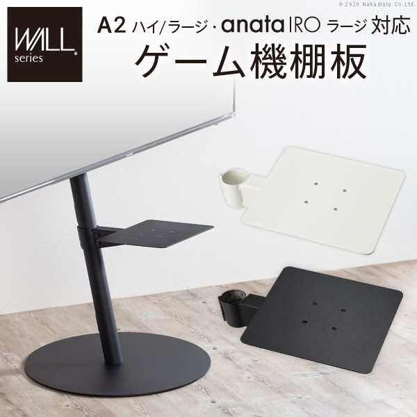 送料無料 WALLインテリアテレビスタンドA2ハイ・ラージタイプ対応anataIROラージタイプ対応ゲーム機棚板PS4XboxDVDレコーダーBD小型レコーダーテレビ台テレビスタンドTVスタンド部品パーツスチール製WALLオプションゲーム機収納 引越し 新生活 バレンタインデーの通販は