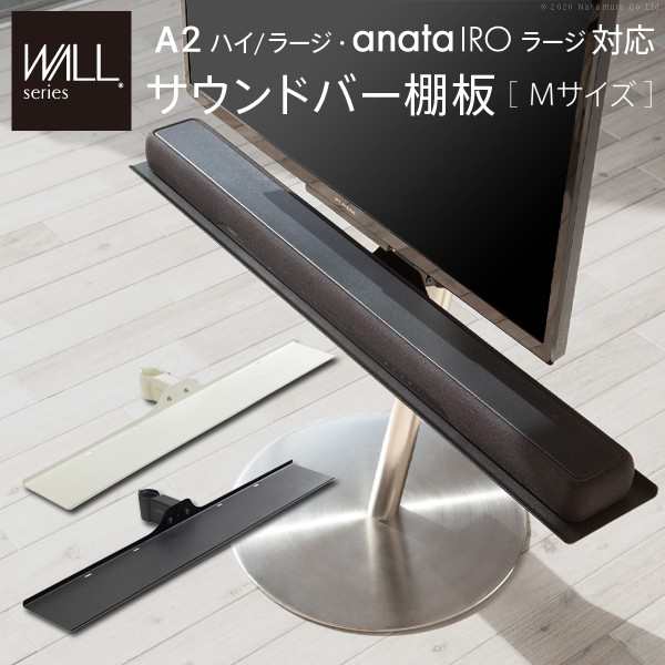 送料無料 WALLインテリアテレビスタンドA2ハイ・ラージタイプ対応 anataIROラージタイプ対応 サウンドバー棚板 Mサイズ 幅95cm テレビ台