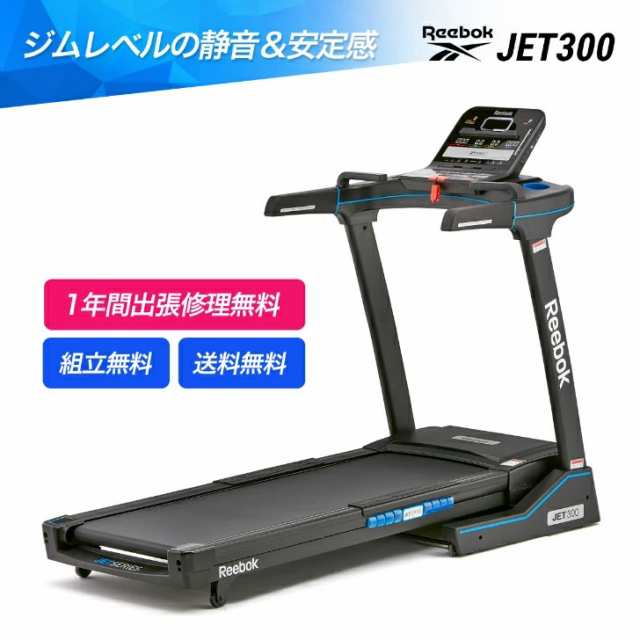 F453K25000Reebok ランニングマシン JET300 ルームランナー F453