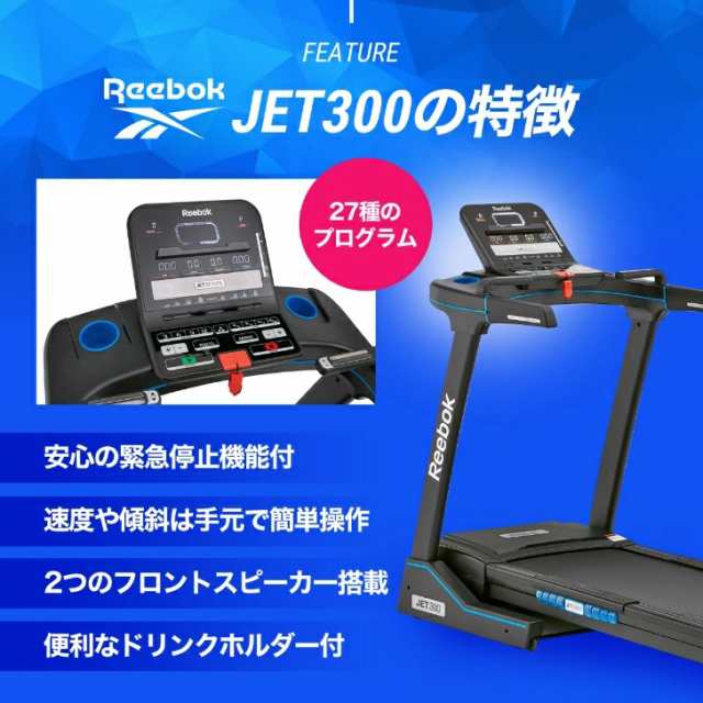 組立･送料無料 Reebok JET300 ランニングマシン 最高速度20km hで抜群の安定感と静音性 トレッドミル ルームランナー  RVJF-10721BK-1BT ｜au PAY マーケット