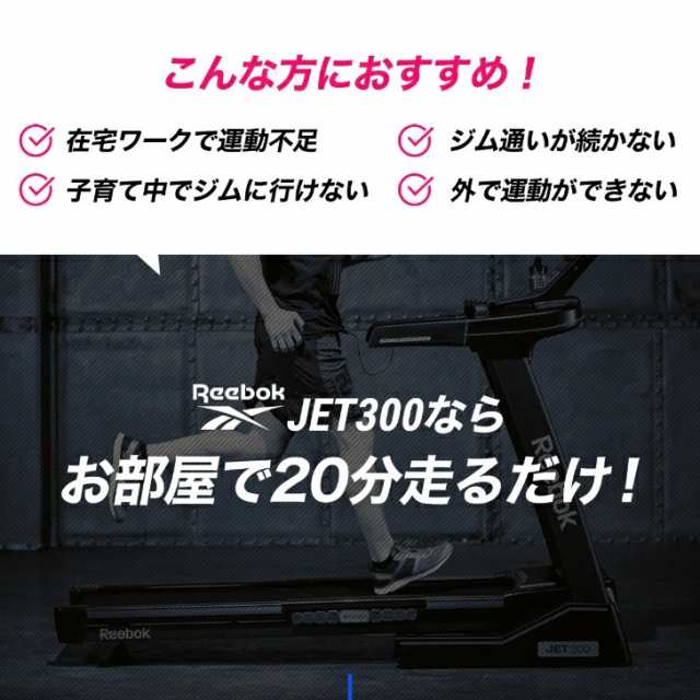 組立・送料無料 Reebok JET300 ランニングマシン 最高速度20km hで抜群 ...