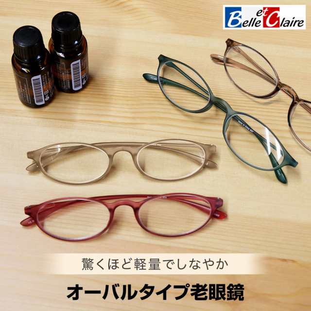 Belle et Claire (ベルエクレール) シニアグラス 老眼鏡 リーディンググラス 男性用 女性用 おしゃれ 軽量 全4色 度数 1.00  1.50 2.00 2.の通販はau PAY マーケット - EyeWearLabo | au PAY マーケット－通販サイト