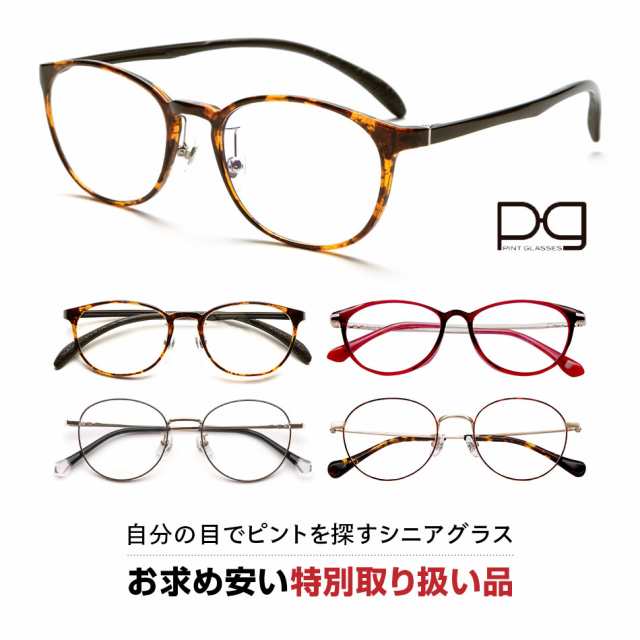 ピントグラス PINT GLASSES 老眼鏡 眼鏡 視力補正用 男性 女性 メンズ