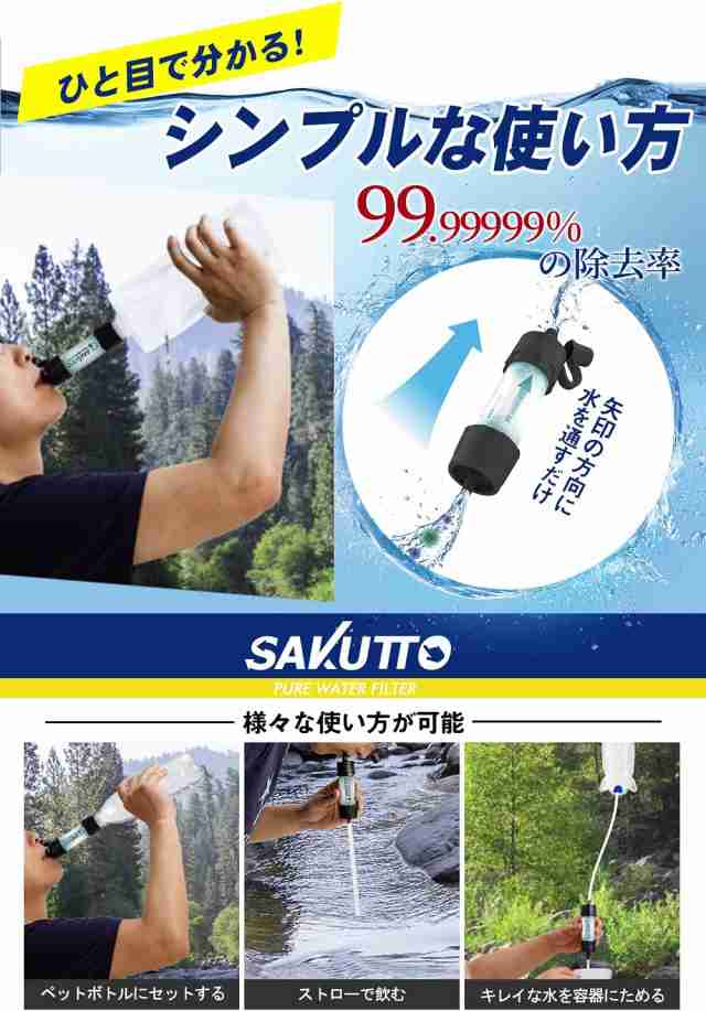 SAKUTTO 携帯浄水器 アウトドア 浄水器 濾過器 災害 【70％OFF】 浄水器