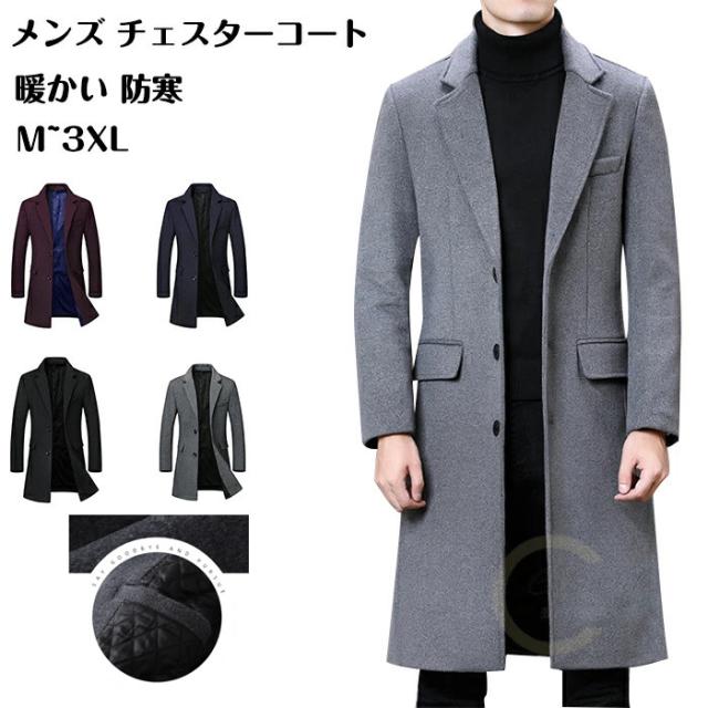 チェスターコート コート チェスターコート メンズ グレー 黒 ロングコート ウール ステンカラー 中綿入り 膝下 大きいサ 厚手 保温 防寒の通販はau Pay マーケット 丸山ショップ Au Pay マーケット店