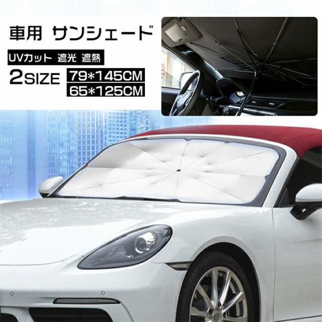 車用 サンシェード 車 傘型 フロント ガラス 折り畳み式 フロントシェード 車用パラソル 145x79cm 日除け UVカット 遮光 遮熱 車中泊  仮の通販はau PAY マーケット - 丸山ショップ au PAY マーケット店