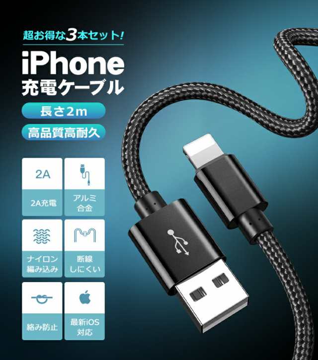 iPhone 14 Pro 充電ケーブル 2mx3本セット iPhone 13 USBケーブル iPhone 12 Pro iPhone 12  iPhone 11 Pro iPhone 11 XS XR 充電コード iの通販はau PAY マーケット - Ezone