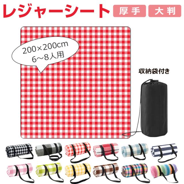レジャーシート 厚手 おしゃれ 大判 200x200cm レジャーマット 大きい 6人 8人 ピクニックシート 折りたたみ 収納袋付き ピクニックマット 子供 遠足 テントシート キャンプマット アウトドアマット グランドシート 防水 コンパクト お花見 運動会 公園 海 贈り物 送料無料