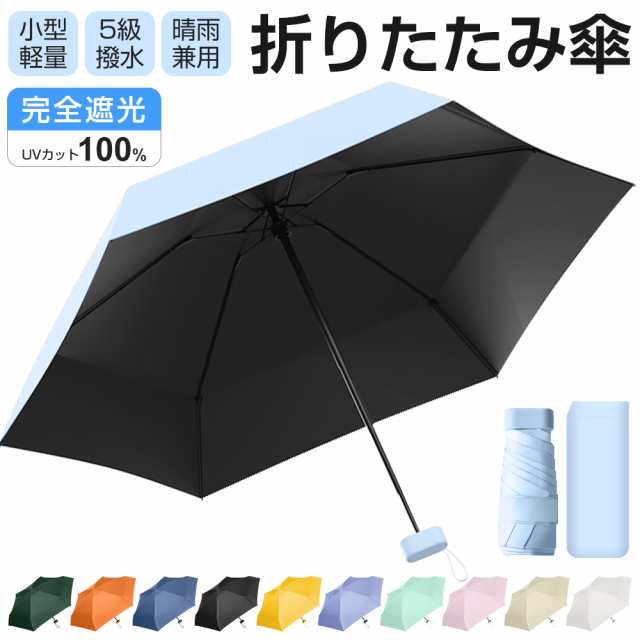 日傘 折りたたみ傘 レディース 折り畳み傘 完全遮光 UVカット 晴雨兼用 ...