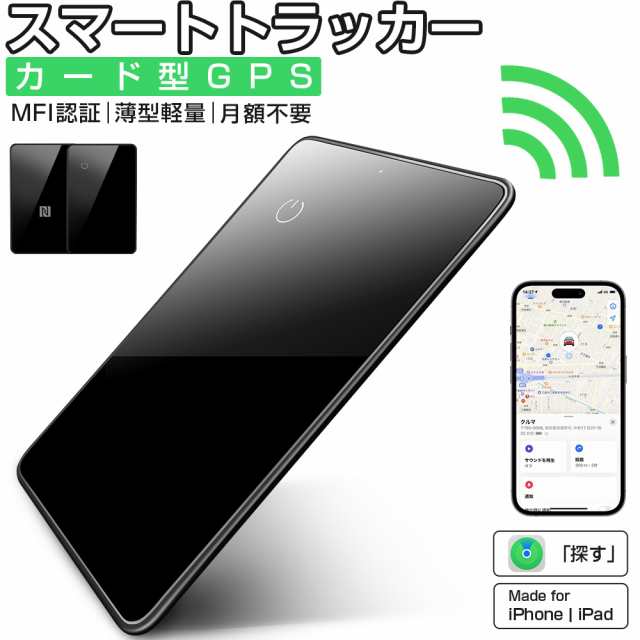 MFI認証】進化版 スマートタグ カード型 紛失防止タグ スマート