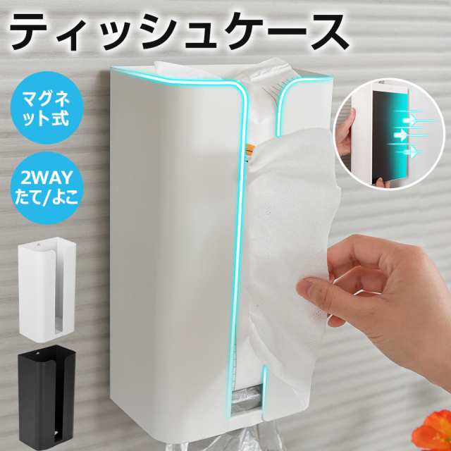 ティッシュケース マグネット ティッシュボックス 冷蔵庫
