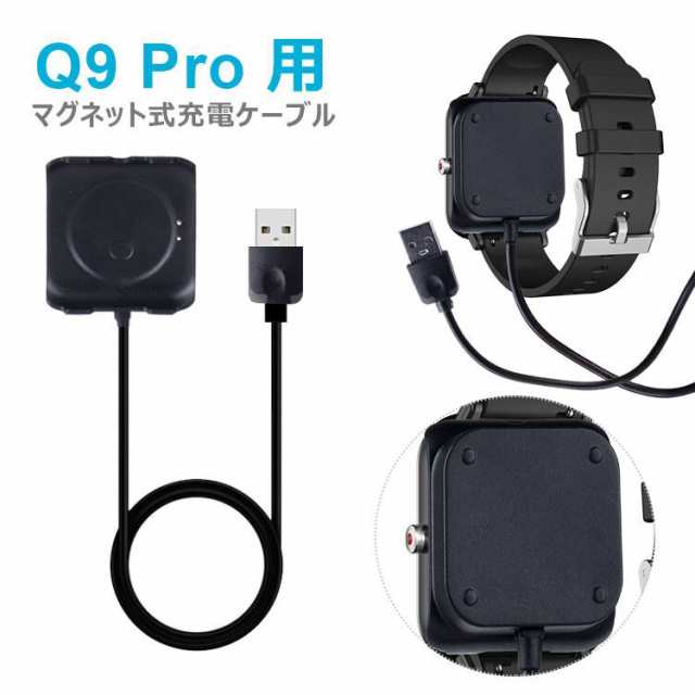 スマートウォッチ マグネット式 充電ケーブル Q9 Pro 用 磁気 USB充電