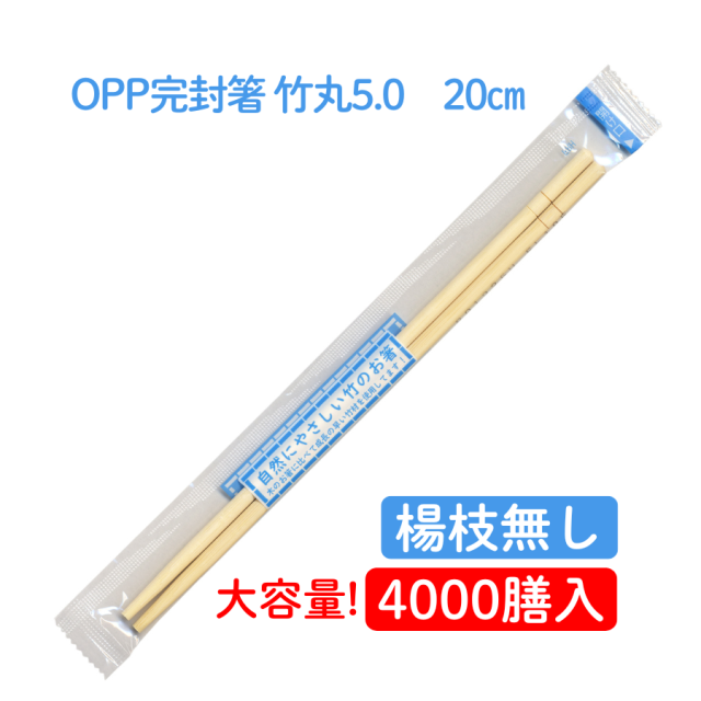 九州紙工  OPP完封箸竹丸5.0(楊枝無し) 4,000膳 無地 衛生的 個包装使い捨て テイクアウト 飲食店 ST-10(C)