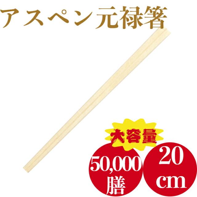 九州紙工 割り箸 裸箸 アスペン元禄 5,000膳×10ケース 使い捨て 業務用  飲食店