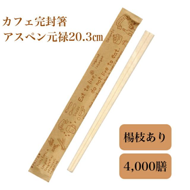 九州紙工 クラフト紙完封箸「カフェ」茶 ブルー グリーン 割り箸 4,000膳 アスペン元禄　楊枝入 カフェ おしゃれ 飲食店 テイクアウト_1