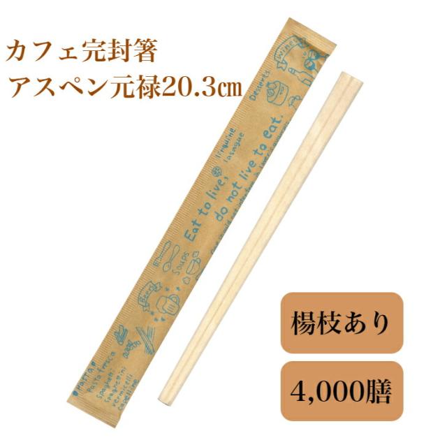 九州紙工 クラフト紙完封箸「カフェ」茶 ブルー グリーン 割り箸 4,000膳 アスペン元禄　楊枝入 カフェ おしゃれ 飲食店 テイクアウト_2