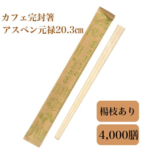 九州紙工 クラフト紙完封箸「カフェ」茶 ブルー グリーン 割り箸 4,000膳 アスペン元禄　楊枝入 カフェ おしゃれ 飲食店 テイクアウト_3
