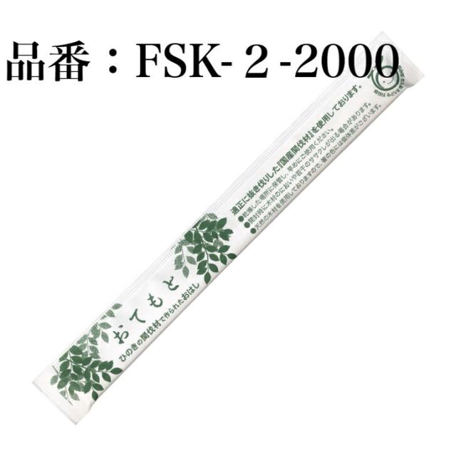 九州紙工 FSC（R）認証（FSC-C126057）完封箸 2,000膳  国産ひのき元禄箸 21cm  国産間伐材使用 割り箸　楊枝入り 個包装　FSK-2_1