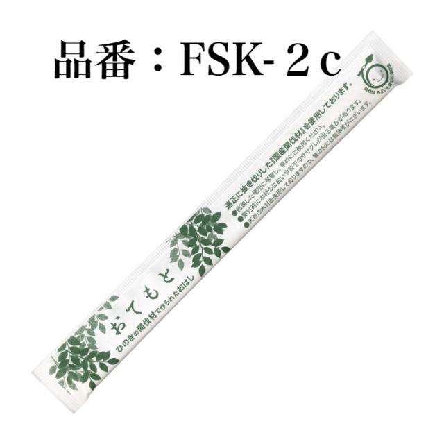 九州紙工 FSC(R)認証（FSC-C126057）完封箸 4,000膳  国産ひのき元禄箸 21cm  国産間伐材使用 割り箸　楊枝入り 個包装　FSK-2_1