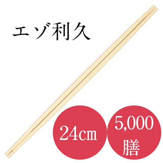 割り箸 高級 5,000膳入り 九州紙工 エゾ24?利久箸 100ポリ×50袋 使い捨て 飲食 飲食店 大容量 業務用 JY-4(c)