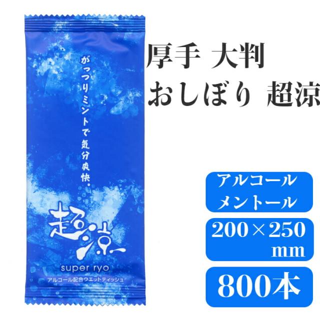 九州紙工 ひんやりおしぼり「超涼」800本入り アルコール メントール配合 天然素材 日本製　R-2(c)