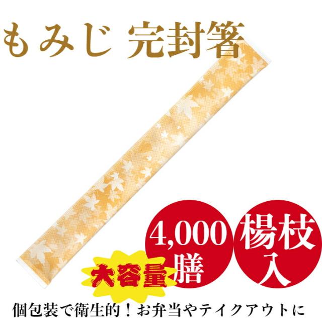 もみじ完封箸 4000膳 アスペン元禄 個包装 使い捨て 業務用 かわいい 秋 紅葉 イベント テイクアウト お弁当 飲食店 SK-2(c)