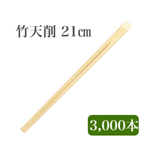 九州紙工 竹天削 21cm 竹箸 3,000膳入 使い捨て テイクアウト 飲食店 和食 居酒屋 ST-3c