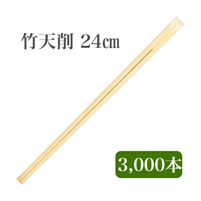 九州紙工 竹天削 24cm 竹箸 3,000膳入 使い捨て テイクアウト 飲食店 和食 居酒屋 ST-4c