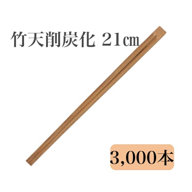 九州紙工 竹天削炭化 21cm 竹箸 3,000膳入 使い捨て テイクアウト 飲食店　防カビ剤不使用 ST-5c