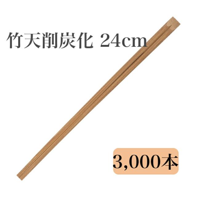 九州紙工 竹天削炭化 24cm 竹箸 3000膳入 使い捨て テイクアウト 飲食店 防カビ剤不使用 ST-6c