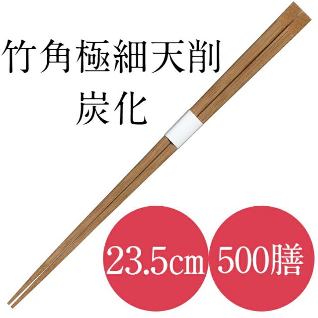 九州紙工 竹角極細炭化天削 竹箸 極細 235 帯巻 50膳×10箱 500膳入り 使い捨て ホテル 旅館 高級感 飲食店