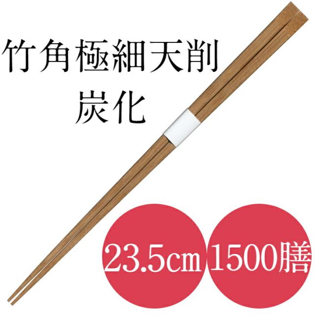 九州紙工 竹角極細炭化天削 竹箸 極細 235 帯巻 1500膳 使い捨て ホテル 旅館 業務用 高級感 飲食店 TGC241c