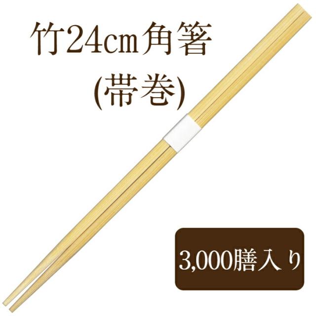 九州紙工 竹箸 24 角箸 白帯巻 3,000膳　使い捨て 業務用 高級感 飲食店　TK241c