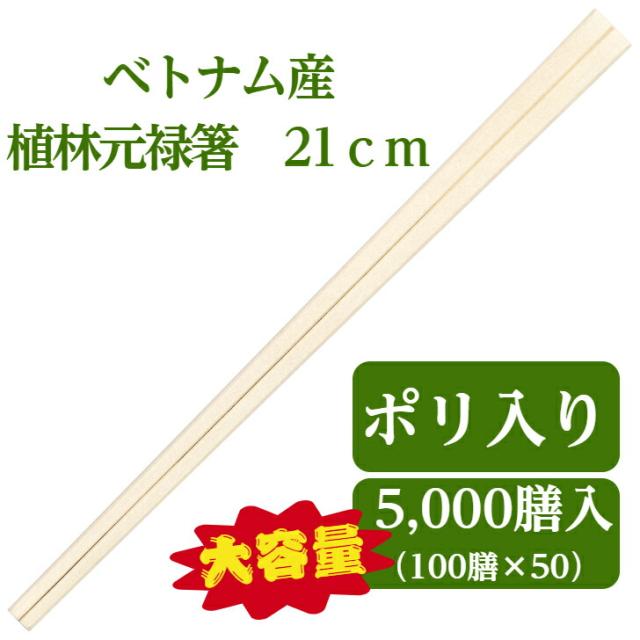 九州紙工 ベトナム植林元禄箸 5,000膳入り 100膳ポリ×50袋 21 使い捨て 飲食店 大容量 業務用 VG-104(c)