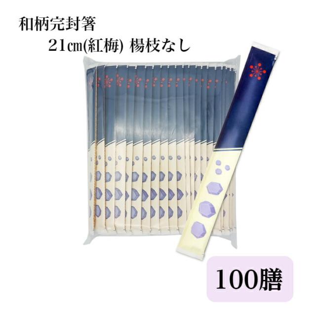 九州紙工 和柄 完封箸100膳×20パック（2000膳入） 波雲 みつば 亀甲 紅梅 割り箸 業務用 BBQ ピクニック 使い捨て 日本製 衛生的8寸(約21cm)_4