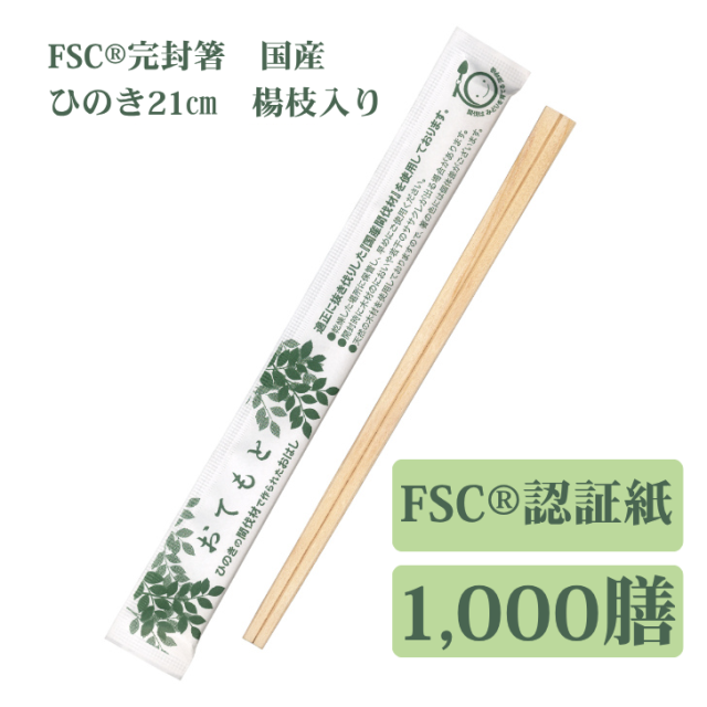 九州紙工 FSC（R）認証（FSC-C126057）完封箸 1,000膳  国産ひのき元禄箸 21cm  国産間伐材使用 割り箸　楊枝入り 個包装　FSK-2