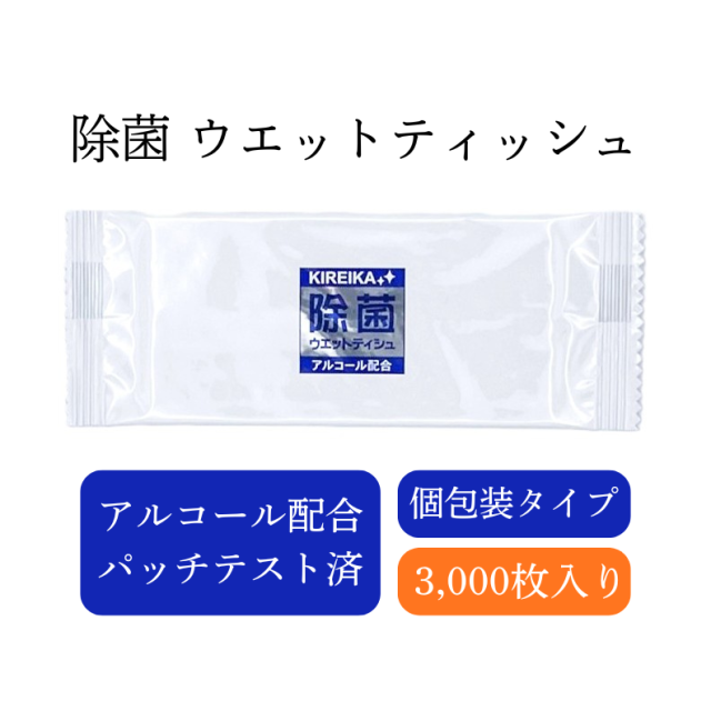 九州紙工 KIREIKA アルコール入り除菌ウエットティッシュ 除菌シート 3,000枚入 個包装 業務用 携帯用 おでかけ 災害 備蓄　パッチテスト済み OS-106