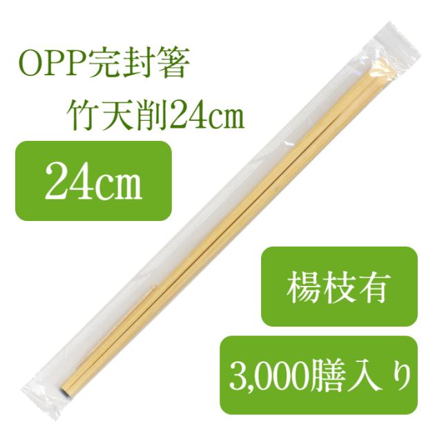 OPP完封箸 3,000膳 竹24cm天削 爪楊枝入 個包装 使い捨て 衛生的 テイクアウト 飲食店 お弁当 九州紙工　感染対策 OP-24