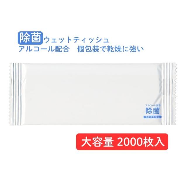 九州紙工  アルコール入り除菌ウエットティッシュ　2,000枚入 パラベンフリー 除菌シート  個包装 携帯用 おでかけ 災害 備蓄　パッチテスト済み OS-124