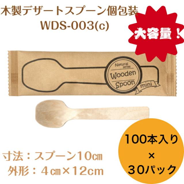 九州紙工 使い捨て デザートスプーン ミニ 個包装 3000本入り 10cm 木製 大容量 業務用 個包装 エコ カフェ アウトドア おもてなし