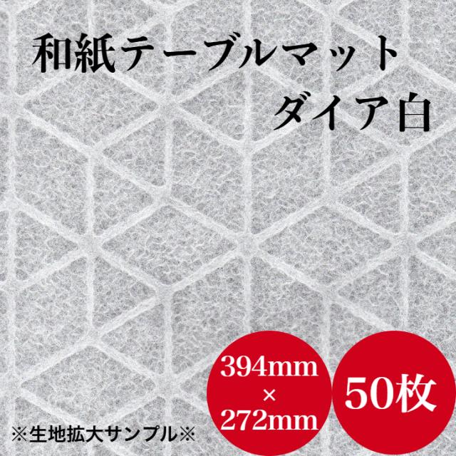 九州紙工 土佐和紙 速見表つや消し 50枚 夕めしつや消し 和風 敷紙 27×39糎 御勤め用 使い捨て 紙製 和風