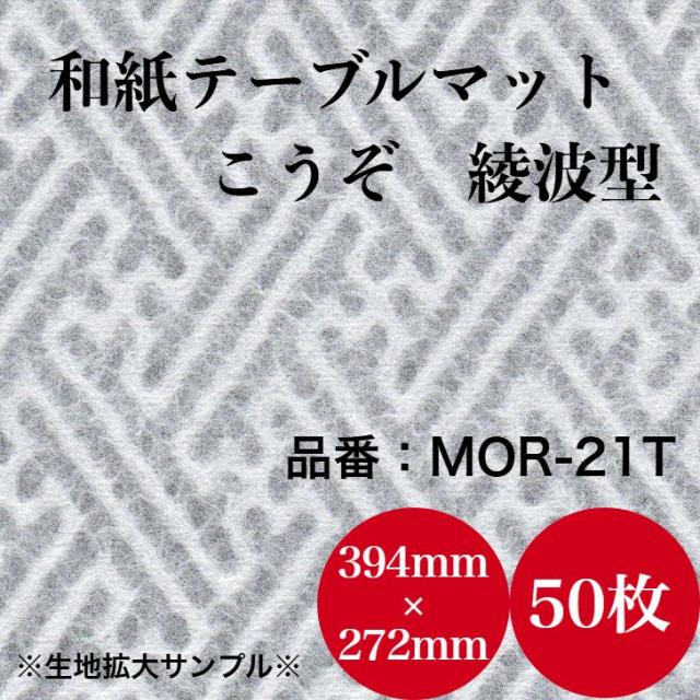 九州紙工 土佐和紙 速見表つや消し 50枚 夕めしつや消し 和風 敷紙 27×39糎 御勤め用 使い捨て 紙製 和風