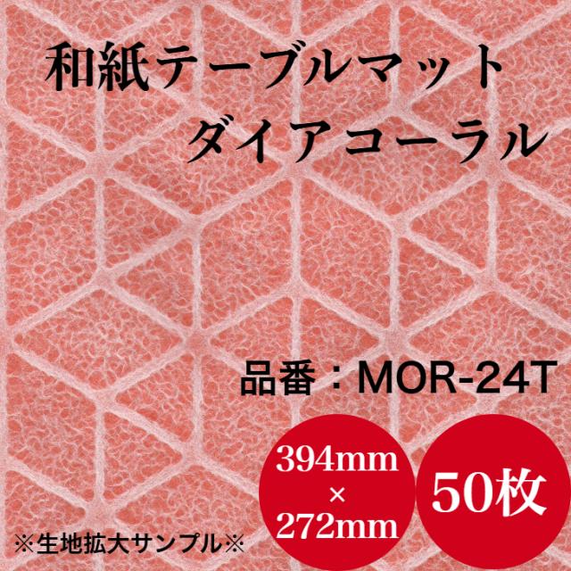 九州紙工 土佐和紙 速見表つや消し 50枚 夕めしつや消し 和風 敷紙 27×39糎 御勤め用 使い捨て 紙製 和風
