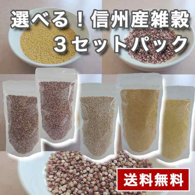 選べる！信州産雑穀３セットパック 内容量:300g 袋×３袋 送料無料