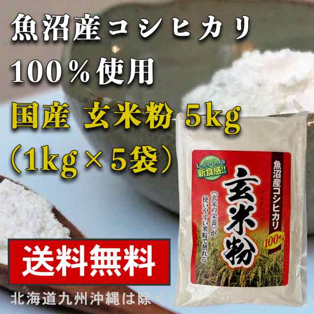 魚沼産コシヒカリ 玄米粉 5kg 1kg×5袋 グルテンフリー 国産 お菓子材料 ケーキ パン 材料 小麦不使用 健康食材 無添加 小麦アレルギー  の通販はau PAY マーケット - AKEBONO