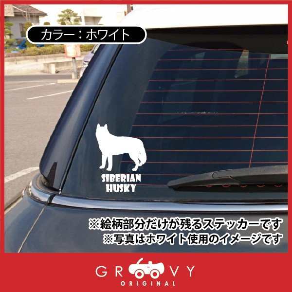 シベリアンハスキー ハスキー 犬 ステッカー 車 エンブレム シール デカール 給油口 ミラー ガラス アクセサリー ブランド アウトドア  グの通販はau PAY マーケット - CARE DESIGN | au PAY マーケット－通販サイト