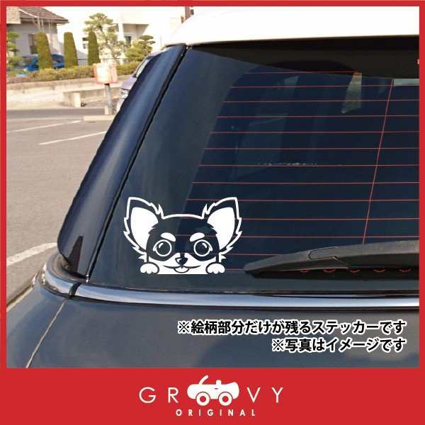 チワワ ステッカー こっそり覗くチラ見 かわいい犬 車 おしゃれ 自動車用 エンブレム シール デカール アクセサリー ブランド アウトドア グッズ  雑貨 おもしろ かっこいい おしゃれの通販はau PAY マーケット - CARE DESIGN | au PAY マーケット－通販サイト