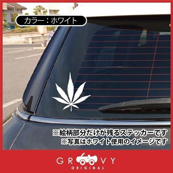 大麻 ステッカー シンプル マリファナ ガンジャ レゲエ ラスタ ヘンプ 車 自動車 エンブレム シール デカール アクセサリー ブランド アウトドア  グッズ 雑貨 おもしろ かっこいい おしゃれの通販はau PAY マーケット - CARE DESIGN | au PAY マーケット－通販サイト