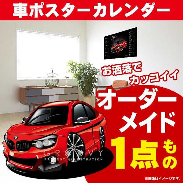 車好き プレゼント BMW 4シリーズ 車 ポスター カレンダー 2023年 グルービー クーペ 納車 祝い パーツ カスタム ギフト グッズ おしゃれ かっこいい アート アクセサリーの通販は