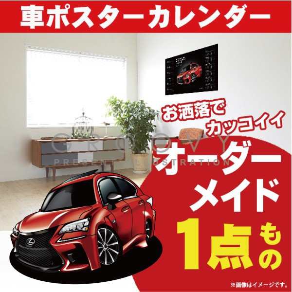 車好き プレゼント レクサス GS FSPORT 車 ポスター カレンダー 2023年 グルービー LEXUS 納車 祝い パーツ カスタム ギフト グッズ おしゃれ かっこいい アート アクセサリーの通販は